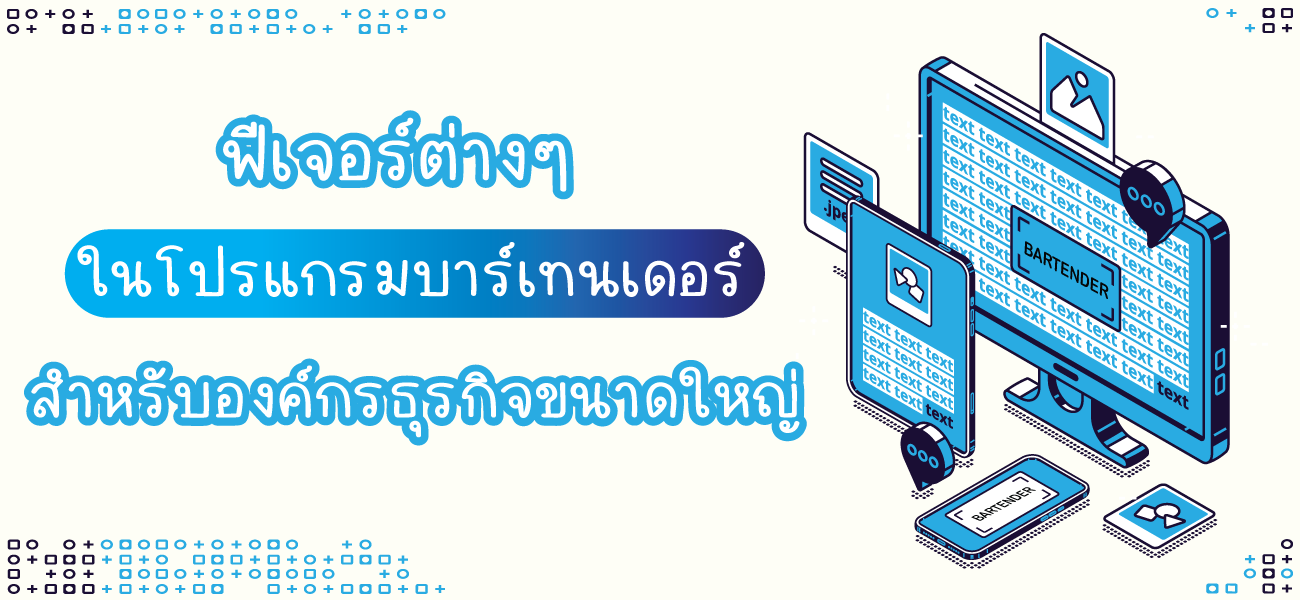 ฟีเจอร์ต่างๆ ในโปรแกรมบาร์เทนเดอร์ สำหรับองค์กรธุรกิจขนาดใหญ่ 