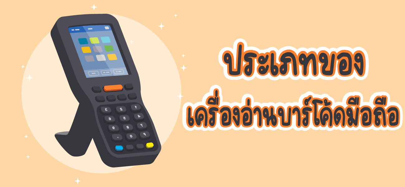 ประเภทของเครื่องอ่านบาร์โค้ดมือถือ 